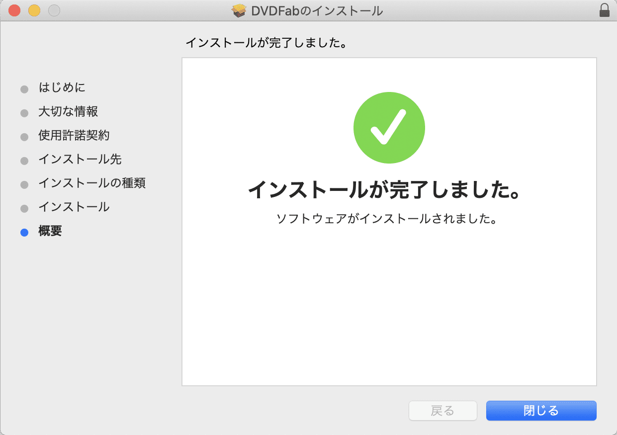 【DVDFab for macの使い方】Mac向けDVDFab無料体験版でDVDコピー！最強コピー性能を体感できるDVDFab11無料版for macの使い方｜ソフトのインストール方法：「インストールが完了しました」と表示されたらインストール完了です。 「閉じる」をクリックして、DVDFabインストーラを終了させましょう。