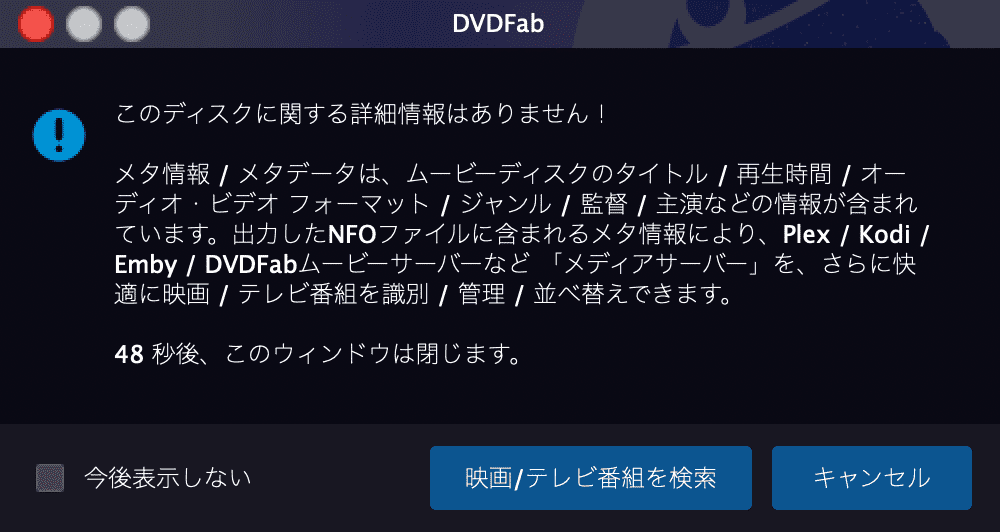 【DVDFab for macの使い方】Mac向けDVDFab無料体験版でDVDコピー！最強コピー性能を体感できるDVDFab11無料版for macの使い方｜DVDをISO形式にコピーする：DVDを丸ごとコピーする：続いて「このディスクに関する詳細情報はありません！」と表示されます。 ここも気にせず「キャンセル」をクリックしましょう。
