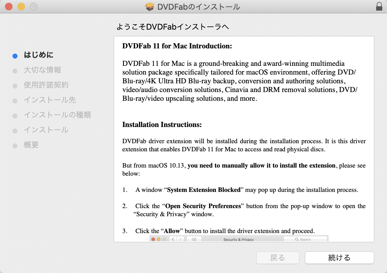 【DVDFab for macの使い方】Mac向けDVDFab無料体験版でDVDコピー！最強コピー性能を体感できるDVDFab11無料版for macの使い方｜ソフトのインストール方法：DVDFabインストーラが立ち上がって「はじめに」という表示がされたら、「続ける」をクリックします。