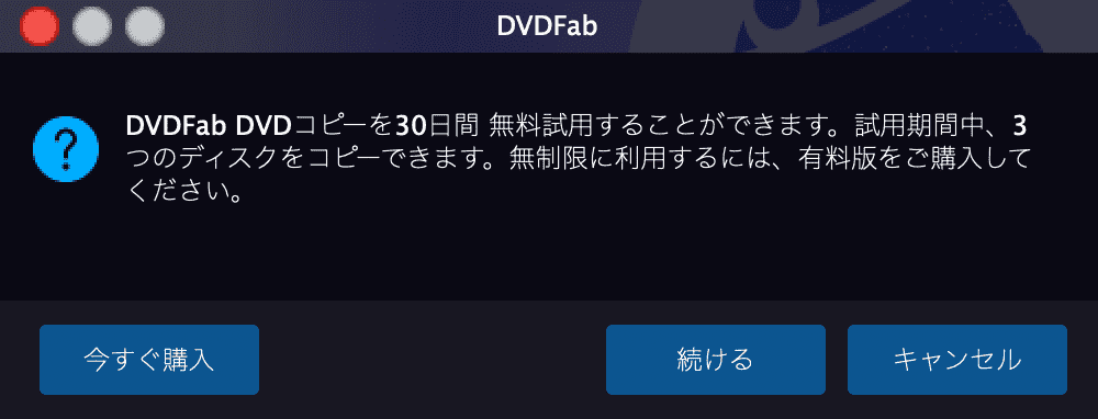【DVDFab for macの使い方】Mac向けDVDFab無料体験版でDVDコピー！最強コピー性能を体感できるDVDFab11無料版for macの使い方｜DVDをISO形式にコピーする：DVDを丸ごとコピーする：さらに続けて「DVDFab DVDコピーを30日間無料試用することができます・・・」と表示されたら、「続ける」をクリックしましょう。