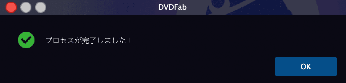 【DVDFab for macの使い方】Mac向けDVDFab無料体験版でDVDコピー！最強コピー性能を体感できるDVDFab11無料版for macの使い方｜DVDをISO形式にコピーする：DVDを丸ごとコピーする：「プロセスが完了しました！」と表示されたら、文字通りDVDコピー処理は完了です。 「OK」をクリックして処理を終了させましょう。