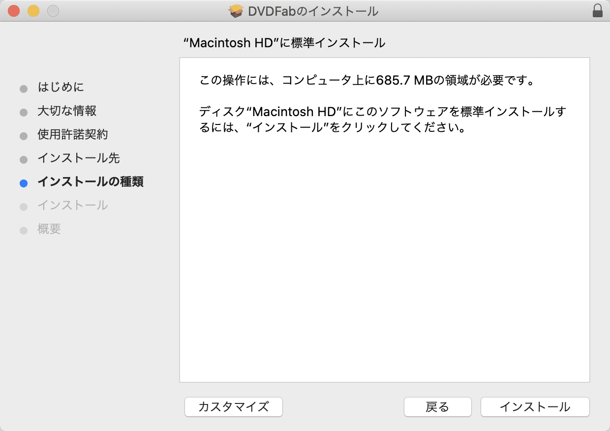 【DVDFab for macの使い方】Mac向けDVDFab無料体験版でDVDコピー！最強コピー性能を体感できるDVDFab11無料版for macの使い方｜ソフトのインストール方法：「インストールの種類」という表示がされたら、「インストール」をクリックします。