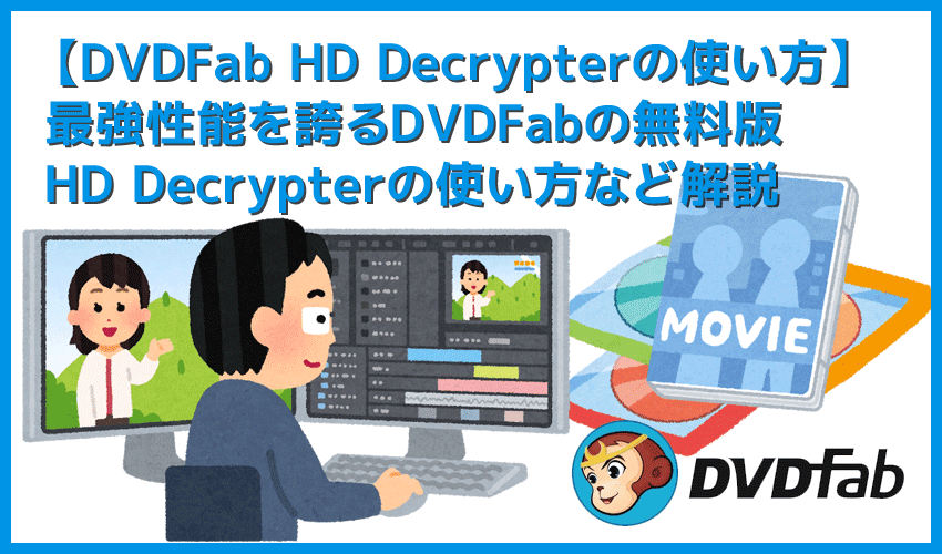【DVDFab HD Decrypterの使い方】DVDFabの無料版ソフトHD Decrypterでコピー＆リッピング！DVDFabの一部機能が無料で使えるソフトの使い方を解説