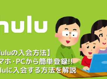 【Hulu入会方法】動画配信サービスHuluに入会して２週間無料お試し！フールーに登録して無料トライアルを受ける方法｜解約方法についても徹底解説！