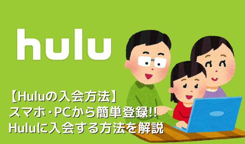 【Hulu入会方法】動画配信サービスHuluに入会して２週間無料お試し！フールーに登録して無料トライアルを受ける方法｜解約方法についても徹底解説！