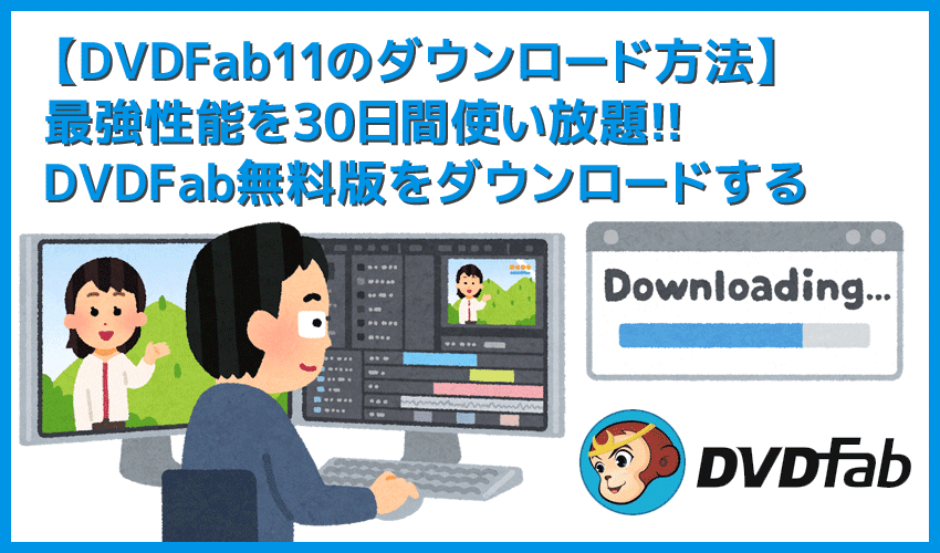 【DVDFab11ダウンロード方法】無料ダウンロードして30日間DVDFabを使い倒す！世界最強のDVDコピー性能を誇るDVDFab11の使い方