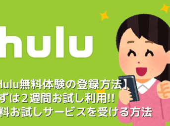 【Hulu無料体験の登録方法】Huluは初回登録で２週間の無料体験が付いてくる！フールーをお試し利用できる無料トライアルに登録する方法