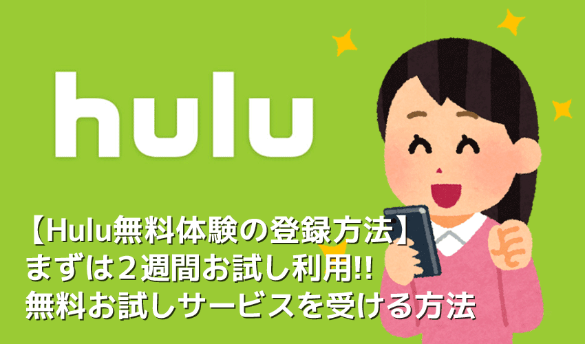 【Hulu無料体験の登録方法】Huluは初回登録で２週間の無料体験が付いてくる！フールーをお試し利用できる無料トライアルに登録する方法