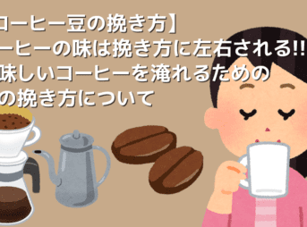 【コーヒー豆の挽き方】コーヒーの美味しさは豆の挽き方に左右される！自分好みのコーヒーを淹れるための豆の挽き方講座｜コーヒーミルについても詳しく解説