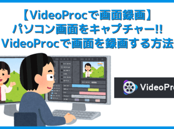 【VideoProcで画面録画】VideoProcは画面録画機能も搭載！簡単操作でパソコン画面を録画・撮影できる機能の使い方を分かりやすく解説