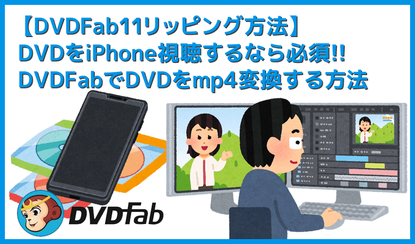 【DVDFab11リッピング方法】DVDFab11を使ってDVDをリッピング！ mp4形式に変換してiPhoneに動画データを取り込む方法｜ISOファイルからも変換可能