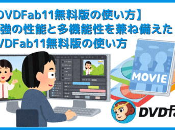 【DVDFab11無料版の使い方】DVDFab11を30日間無料お試し！史上最強のDVDコピー性能を誇るDVDFab11無料版の使い方を徹底解説