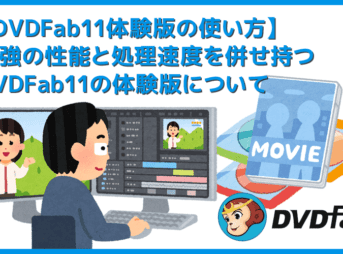 【DVDFab11体験版の使い方】DVDFab11を無料で試せる！世界最強のDVDコピー性能を誇るソフトの体験版でDVDをコピー＆リッピングする方法