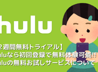 【Hulu２週間無料トライアル】Huluなら初回登録で２週間無料お試しできる！フールーの６万本以上の作品を無料視聴する方法｜登録の手順を詳しく解説