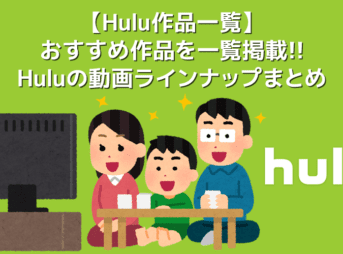 【Hulu作品一覧】Huluのおすすめ作品を一覧掲載！フールーのおすすめ動画ラインナップまとめ｜ドラマ・映画・アニメなどジャンル別に一挙ご紹介