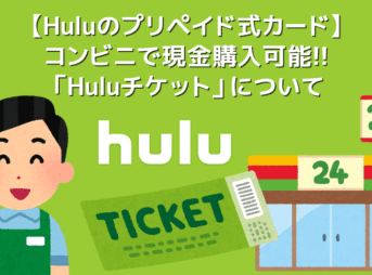 【コンビニで買えるHuluチケット】Huluのプリペイド式カードはコンビニでも購入可能！現金で月額料金が支払える「Huluチケット」について