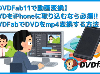 【DVDFab11動画変換する方法】DVD-ROMからダイレクトに動画変換！DVDFab11でDVDデータをmp4形式にリッピングする方法｜iPhoneに取り込む方法も解説