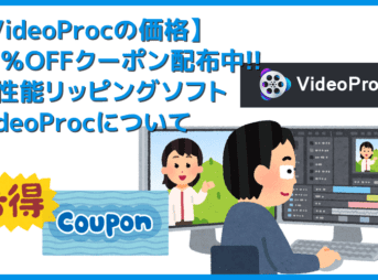 【VideoProcの価格】VideoProc限定クーポン配布中！最強の価格競争力を誇る高コスパDVDリッピングソフトについて｜使い方も詳しく解説