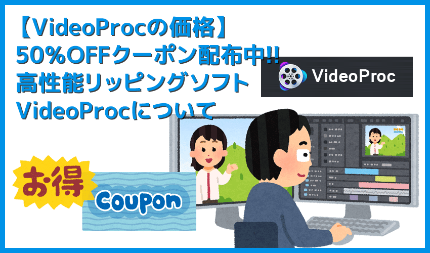 【VideoProcの価格】VideoProc限定クーポン配布中！最強の価格競争力を誇る高コスパDVDリッピングソフトについて｜使い方も詳しく解説