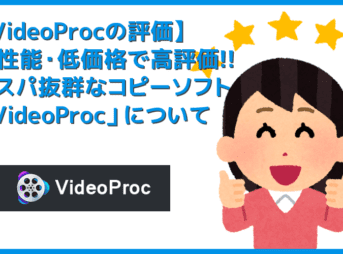 【VideoProcの評価】VideoProcの評価・評判は上々！近年注目を集める高性能コピーソフトの決定版「VideoProc」について｜使い方も徹底解説！