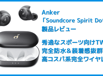 【Anker Soundcore Spirit Dot 2レビュー】スポーツ向けワイヤレスイヤホンの最適解!?完全防水で最大5.5時間連続再生＆急速充電可能な完全ワイヤレスイヤホン