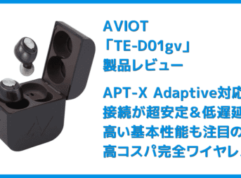 【AVIOT TE-D01gvレビュー】最新コーデックAPT-X Adaptive対応で超低遅延!!更なる進化を遂げたAVIOTの完全ワイヤレスイヤホン｜ペアリングも超カンタン