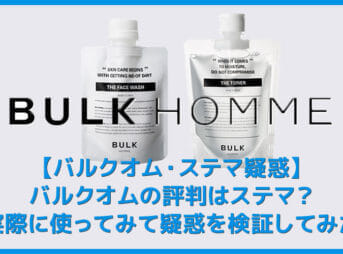 【バルクオムの評判はステマ？】バルクオムのステマ疑惑を検証！実際に使ってみて分かったBULK HOMMEの高い美容効果｜500円お試しセットで効果実感！
