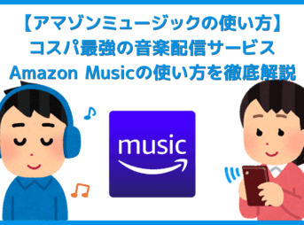 【アマゾンミュージックの使い方】コスパ最強の音楽配信サービス「アマゾンミュージック」の楽曲再生・ダウンロード・オフライン再生など使い方を解説