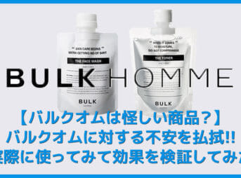 【バルクオムは怪しい商品？】バルクオムは怪しい商品なのか検証！実際に使って分かったBULK HOMMEの高いスキンケア効果｜500円お試しセットで効果実感！