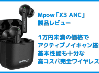 【Mpow X3 ANCレビュー】１万円未満でノイズキャンセリング機能搭載！最長７時間連続再生や10mmドライバーなど基本性能も高い完全ワイヤレスイヤホン