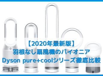 【2020最新・ダイソン扇風機】羽根無し扇風機の代表格！空気清浄・加湿・ヒーター機能が搭載されたDysonピュアクールシリーズ比較｜使い方・電気代もご紹介