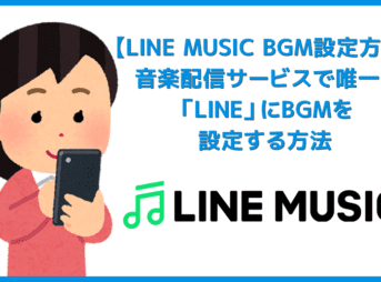 【ラインミュージックBGM設定方法】LINEのプロフィールやトーク／グループでお気に入りの音楽を流す！LINE MUSICのBGM設定の手順を解説