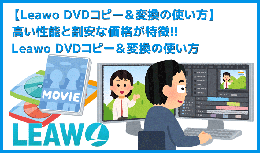 【Leawo DVDコピー＆変換の使い方】Leawo DVDコピー＆変換の高いコピー＆リッピング性能を体感！性能と価格のバランスに優れるソフトの使い方を解説