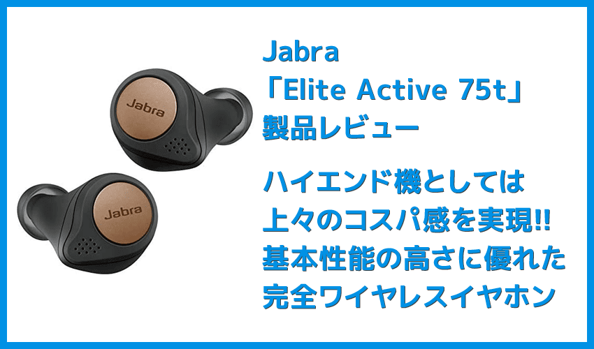 Jabra Elite Active 75tレビューJabra完全ワイヤレスイヤホン最上位モデル！バッテリー性能・防塵防水性・音質など申し分無しの Bluetoothイヤホン