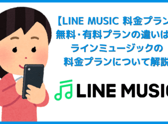 【ラインミュージック無料・有料プランの違い】LINE MUSIC料金プランを徹底解説！無料と有料プランそれぞれの特徴を分かりやすく解説