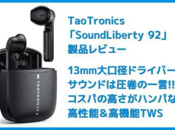 【TaoTronics SoundLiberty 92レビュー】13mm大口径ドライバーで迫力サウンド体験!!インナーイヤー開放型TWS最強のコスパを誇る完全ワイヤレスイヤホン