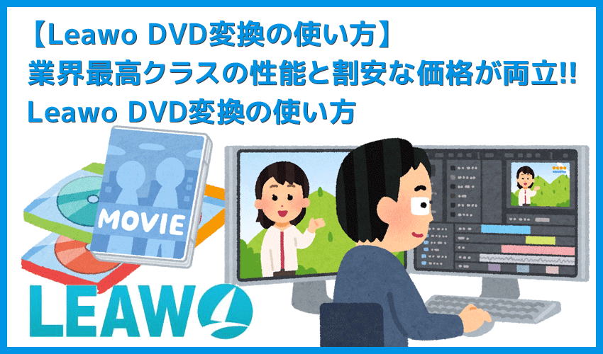 【Leawoリッピング方法】LeawoDVD変換を使ってDVDリッピング！ mp4形式に変換してiPhoneに動画データを取り込む方法｜ISOファイルからも変換可能