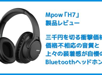 【Mpow H7レビュー】低価格帯の密閉型Bluetoothヘッドホン決定版！40mmドライバーが奏でる高音質サウンドと快適な無線接続を実現させた高コスパヘッドホン
