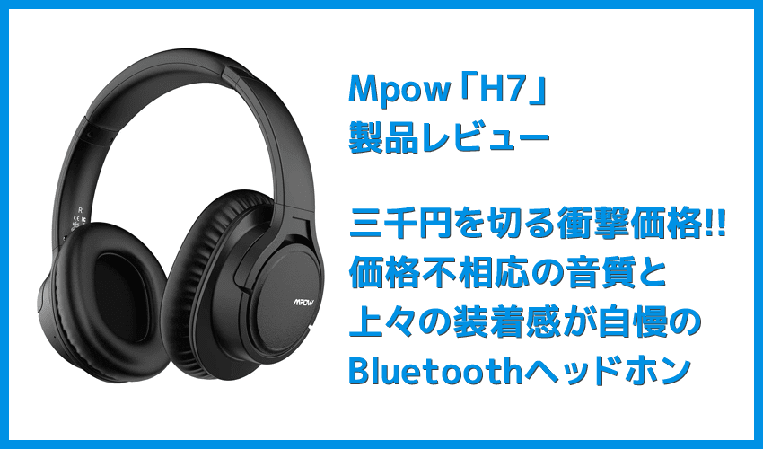 【Mpow H7レビュー】低価格帯の密閉型Bluetoothヘッドホン決定版！40mmドライバーが奏でる高音質サウンドと快適な無線接続を実現させた高コスパヘッドホン