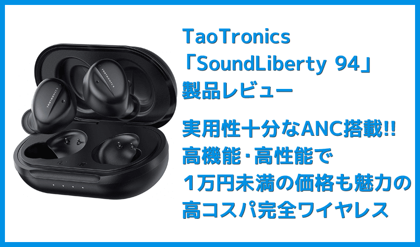 【TaoTronics SoundLiberty 94レビュー】ノイズキャンセリング機能搭載！外音取り込み機能・MCSync技術の安定無線接続も秀逸な高コスパBluetoothイヤホン