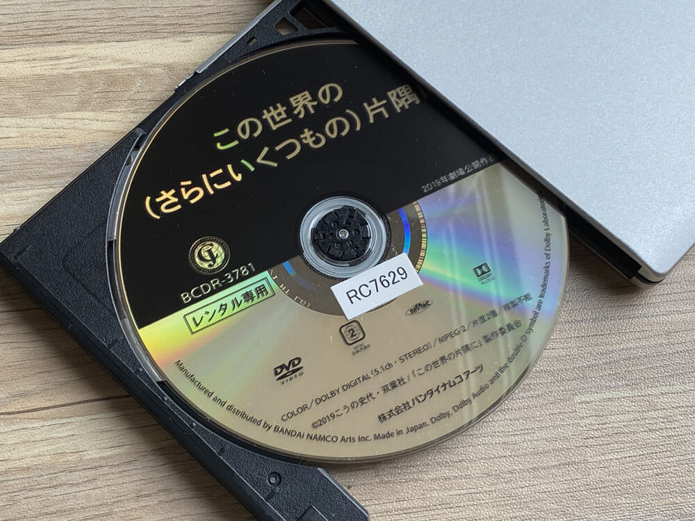 【DVDコピー実証実験：『この世界の（さらにいくつもの）片隅に』】レンタルDVDをDVDコピーソフトで処理可能か検証｜Windows10・Mac対応｜コピー可否：DVDコピー処理時の画像