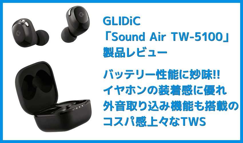 GLIDiC Sound Air TW-5100レビュー】バッテリー性能・充電性能に優れた 
