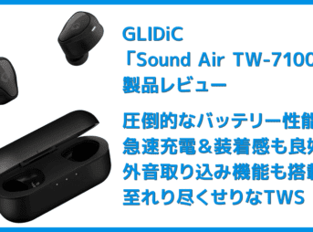 【GLIDiC Sound Air TW-7100レビュー】バッテリー＆充電性能と装着感にこだわった完全ワイヤレス！外音取り込み機能搭載で高コスパなGLIDiCハイエンド機