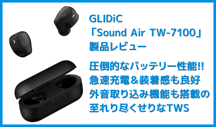 GLIDiC Sound Air TW-7100レビュー】バッテリー＆充電性能と装着感に 