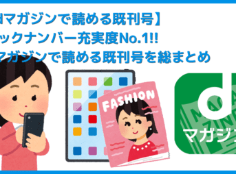 【dマガジンで読めるバックナンバーまとめ】最大１年分2,500冊以上のバックナンバーが読み放題！dマガジンで配信中の既刊号ラインナップを一挙ご紹介