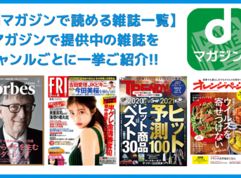 【dマガジンで読める雑誌一覧】雑誌ラインナップを一挙公開！雑誌読み放題サービス「dマガジン」で読める雑誌をジャンルごとにご紹介します