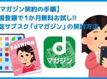 【dマガジン契約の手順】dマガジンに新規会員登録して毎月500誌以上を読み漁る!!雑誌サブスクリプションサービス「dマガジン」を契約する方法