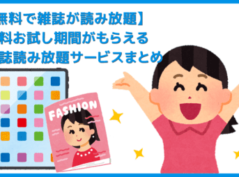 【無料で雑誌が読み放題】無料お試しサービス提供中の雑誌読み放題サービスまとめ｜最大１か月間使い込んで雑誌サブスクの魅力を体験！