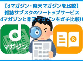 【dマガジン・楽天マガジン比較】読める雑誌・使い勝手の良さ・月額料金・無料お試し期間などガチ比較！dマガジンと楽天マガジンどっちがオススメ？