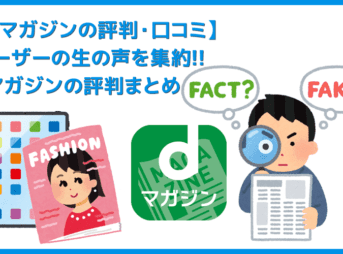 【dマガジンの評判・口コミ】利用者の生の声からサービス内容の良し悪しを見極める！雑誌読み放題サービス「dマガジン」の評判・口コミまとめ